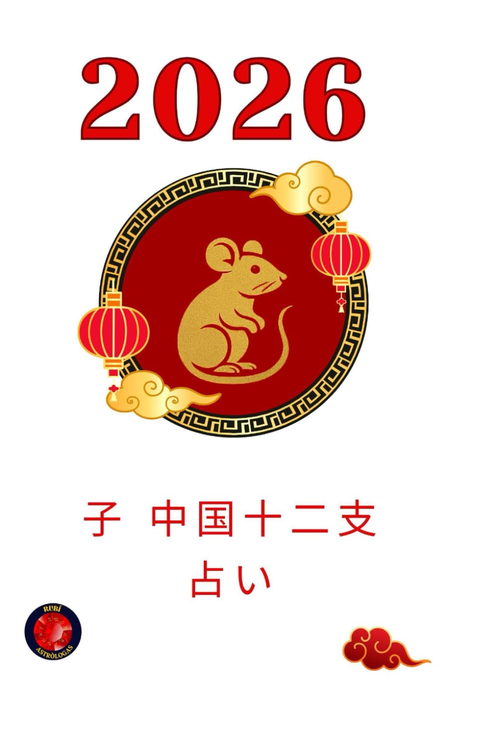 子　中国十二支占い 2026