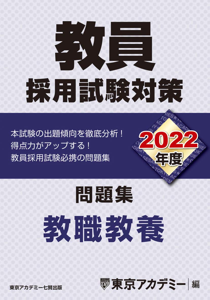 教員採用試験対策 問題集 教職教養 22年度版 オープンセサミシリーズ 東京アカデミー 本 通販 Amazon 教員採用試験対策 問題集 教職教養 22年度版 オープンセサミシリーズ 東京アカデミー 本 通販 Amazon
