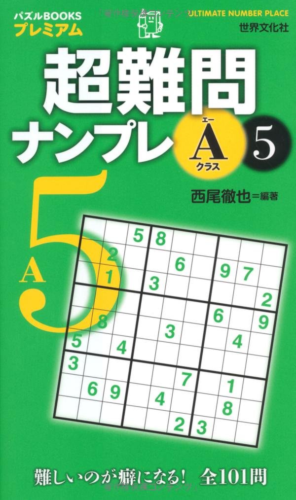 超難問ナンプレAクラス5 (パズルBOOKSプレミアム) : 西尾 徹也: Amazon