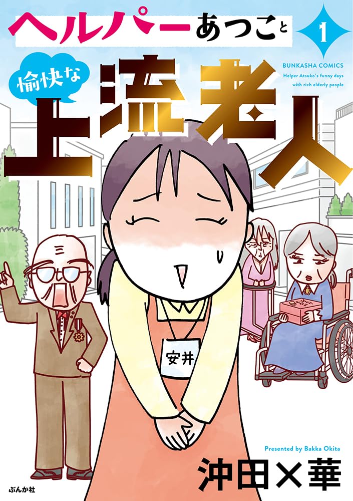 Amazon.co.jp: ヘルパーあつこと愉快な上流老人(1) (ぶんか社