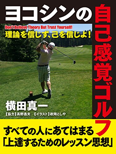 オライリー 無料電子書籍 ヨコシンの自己感覚ゴルフ―理論を信じず、己を信じよ! バイ