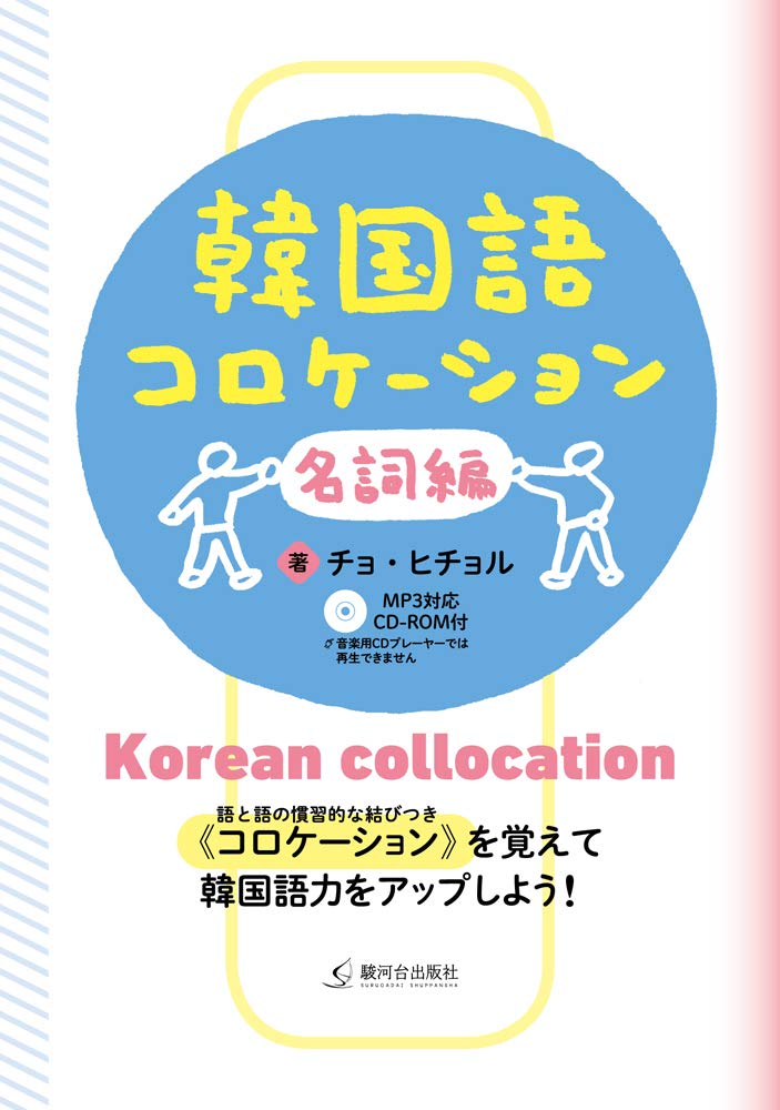 韓国語コロケーション 名詞編 | チョ・ヒチョル |本 | 通販 | Amazon