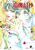 封殺鬼シリーズ　１９　追儺幻抄（小学館キャンバス文庫）