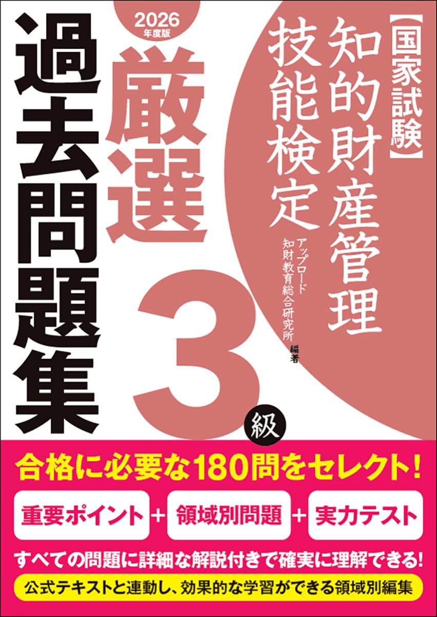 知的財産管理技能検定3級厳選過去問題集[2026年度版] | アップロード知