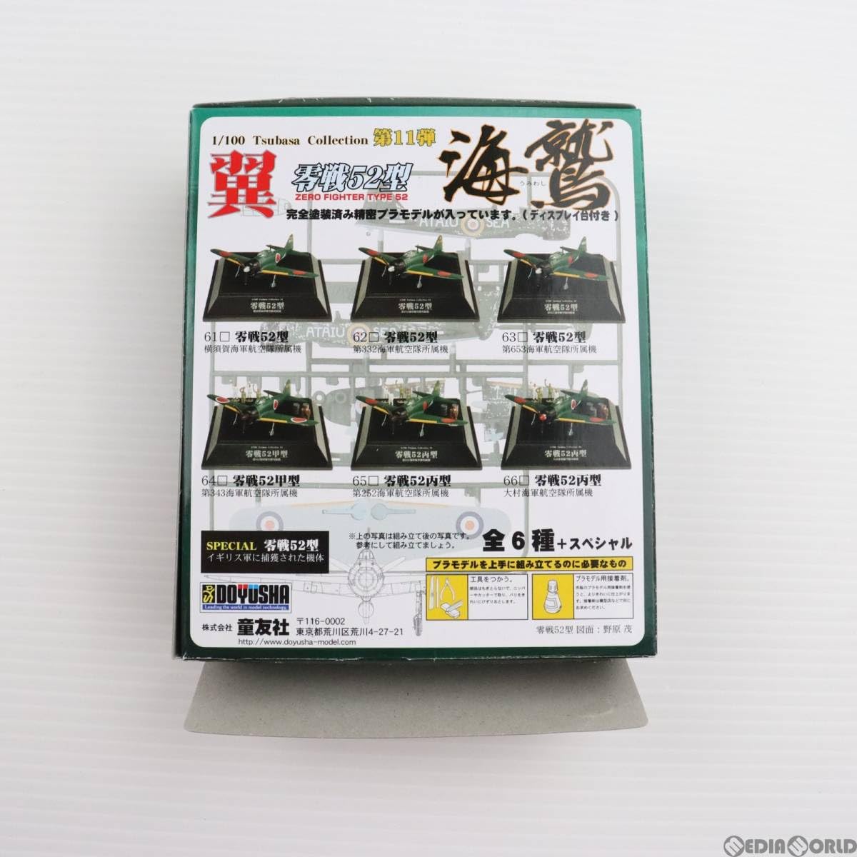 Amazon | [PTM](単品)翼コレクション第11弾 海鷲 零戦52型 No.62 1/100