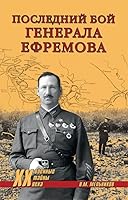 Posledniy boy generala Efremova 5448428878 Book Cover