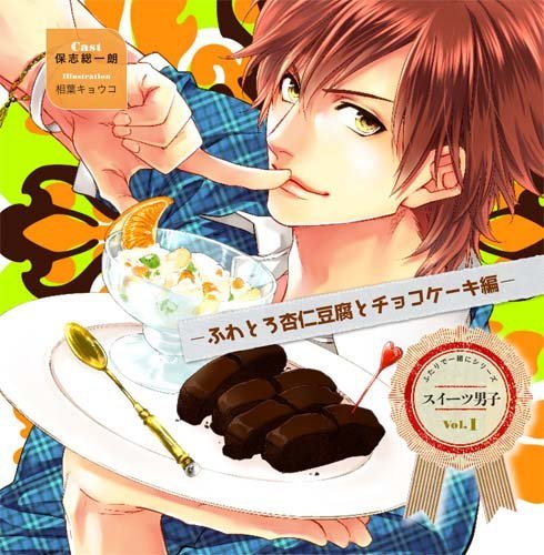 Amazon.co.jp: スイーツ男子cd Vol.1 ふわとろ杏仁豆腐とチョコ