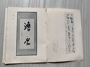 値下げしました。‼️松本芳翠　書道手本など 14、松本芳翠と辻本史邑 – 成田山書道美術館