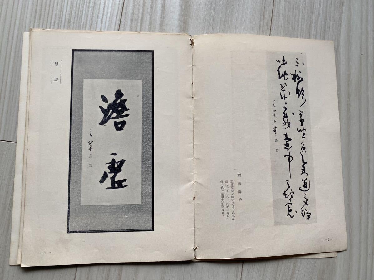 希少品【書海社蔵版】楷書基本帖　松本芳翠　※表面、見返し、ややヨゴレ。中は美品。 昭和39年 楷書基本帖 松本芳翠 かな 書道 古文書 書海社 書道 書