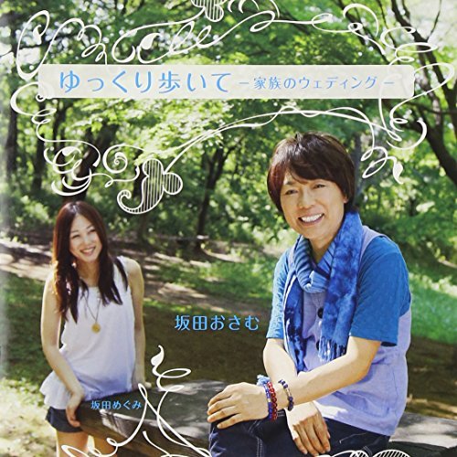 ゆっくり歩いて -家族のウェディング- ゆっくり歩いて -家族のウェディング-