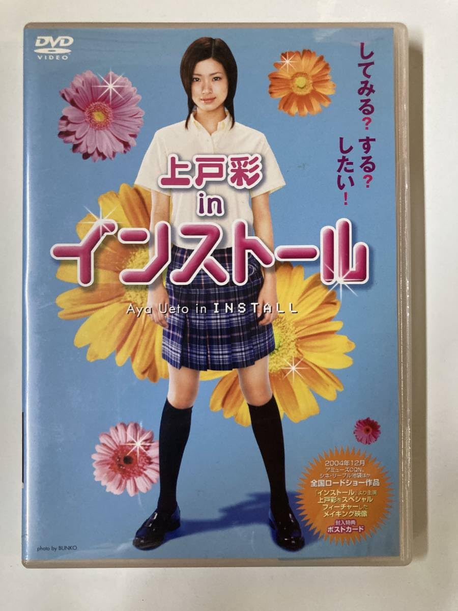 Amazon.co.jp: DVD「上戸彩 in インストール」 セル版 : おもちゃ