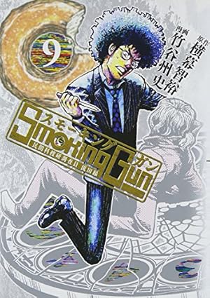 初版　スモーキングガン  Smoking Gun : 民間科捜研調査員流田縁 9 Amazon.co.jp: Smoking Gun 1 民間科捜研調査員 流田縁 (ヤング