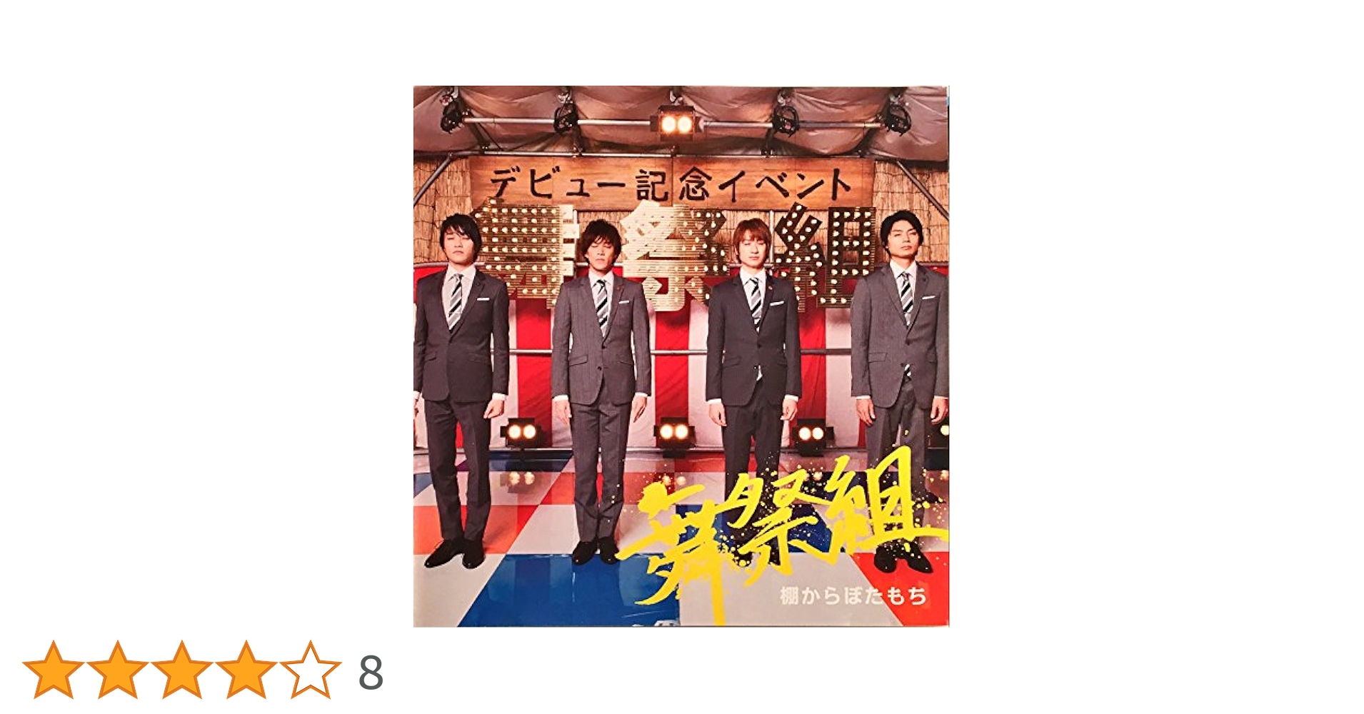 棚から　ぼた餅 Amazon.co.jp: 棚からぼたもち (CD+DVD) (初回生産限定盤A