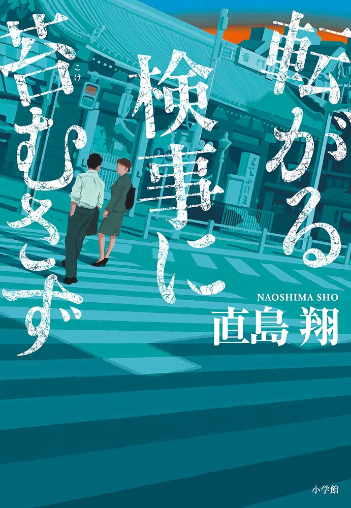 転がる検事に苔むさず　恋する検事はわきまえない　他とおまとめなら2冊100円 61iH0RRc36L.jpg