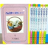 ハムスターの研究レポート 1~最新巻(ファンタジーコミックス) [マーケットプレイス コミックセット]