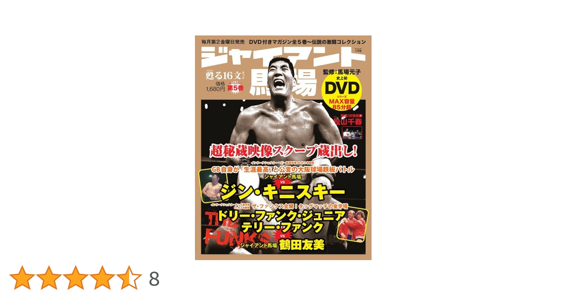 我が心のジャイアント馬場・完全保存版／日刊スポーツグラフ。【66頁　美品】 我が心のジャイアント馬場・完全保存版／日刊スポーツグラフ