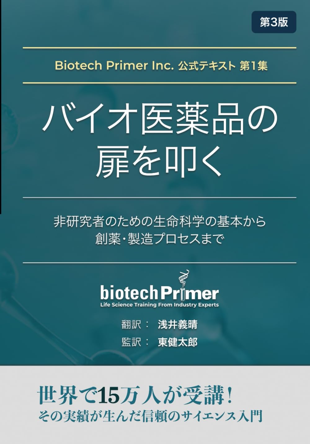 生命科学 テキスト Biotech Primer Inc. 公式テキスト 第1集 バイオ医薬品の扉を叩く: 非