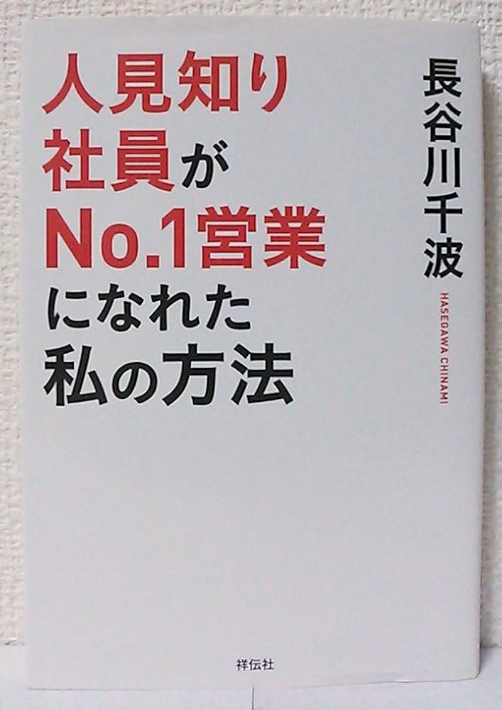 社員の心を動かす Amazon.co.jp: 人見知り社員がNo.1営業になれた 私の方法 : 長谷川千波: 本
