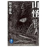 ヤマケイ文庫　山怪　山人が語る不思議な話