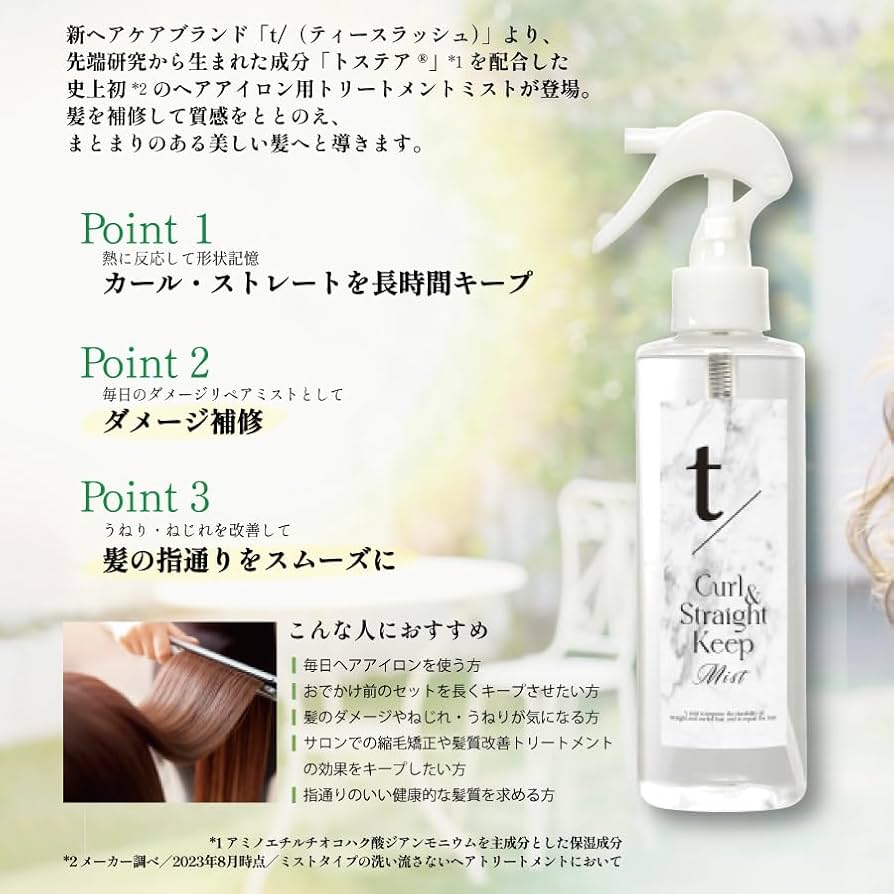 t/(ティースラッシュ) カール&ストレートキープミスト 200ml 無香料 楽天市場】無香料 ティースラッシュ カール&ストレートキープ