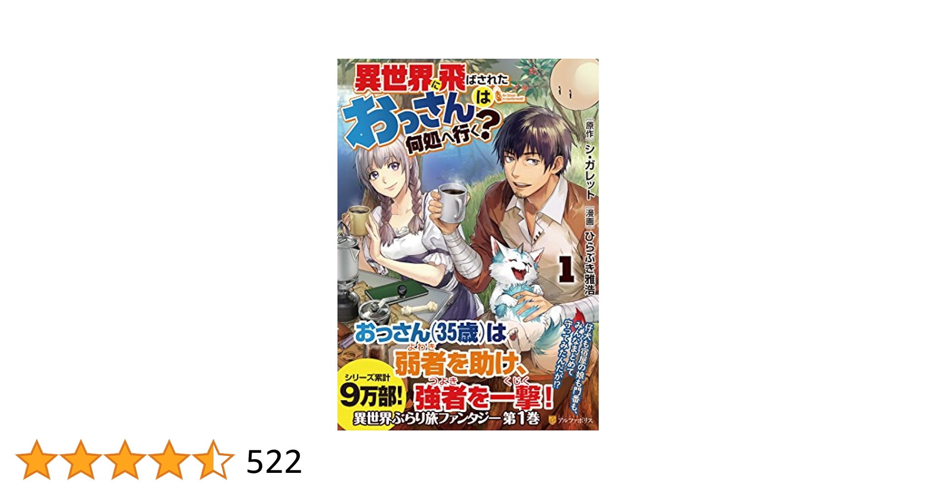 「異世界に飛ばされたおっさんは何処へ行く?」1~8巻 Amazon.co.jp: 異世界に飛ばされたおっさんは何処へ行く？1
