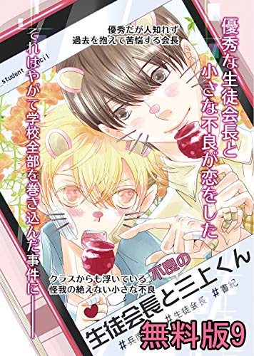 オレは会長が好きだ 生徒会長と不良の三上くん無料版 ちはこ ボーイズラブマンガ Kindleストア Amazon