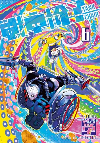 戦車椅子－ＴＡＮＫ　ＣＨＡＩＲ－（６） (シリウスコミックス)