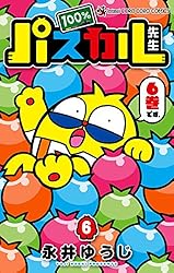 パスカル先生1巻 Amazon.co.jp: 100％パスカル先生（6） (てんとう虫コミックス) eBook