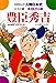 学研まんが人物日本史 豊臣秀吉 天下の統一