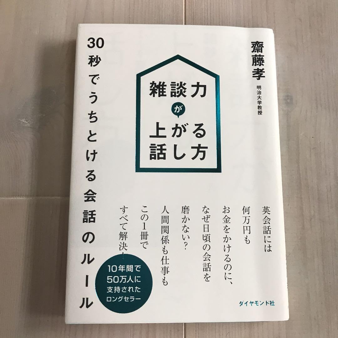 雑談力が上がる話し方 : 30秒でうちとける会話のルール 雑談力が上がる話し方 / 斎藤孝 ＜電子版＞ - 紀伊國屋書店