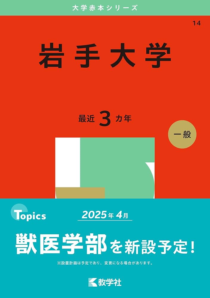 岩手大学 (2025年版大学赤本シリーズ) | 教学社編集部 |本