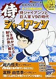 昭和カルチャーズ 侍ジャイアンツ DVDブック (角川SSCムック)