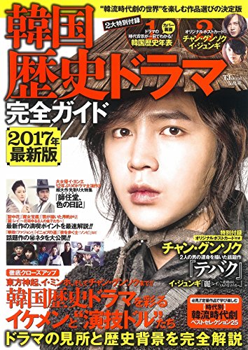 無料電子書籍 pdf 韓国歴史ドラマ完全ガイド 2017年最新版 (TJMOOK) バイ