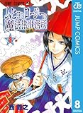 ムヒョとロージーの魔法律相談事務所 8 (ジャンプコミックスDIGITAL)
