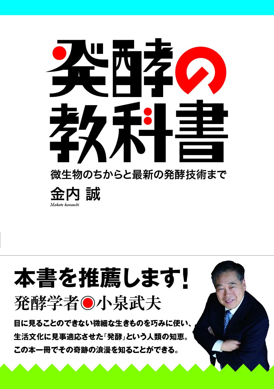 発酵の教科書 微生物のちからと最新の発酵技術まで | 金内 誠 |本