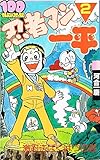 忍者マン一平 (100てんランドコミックス) 2