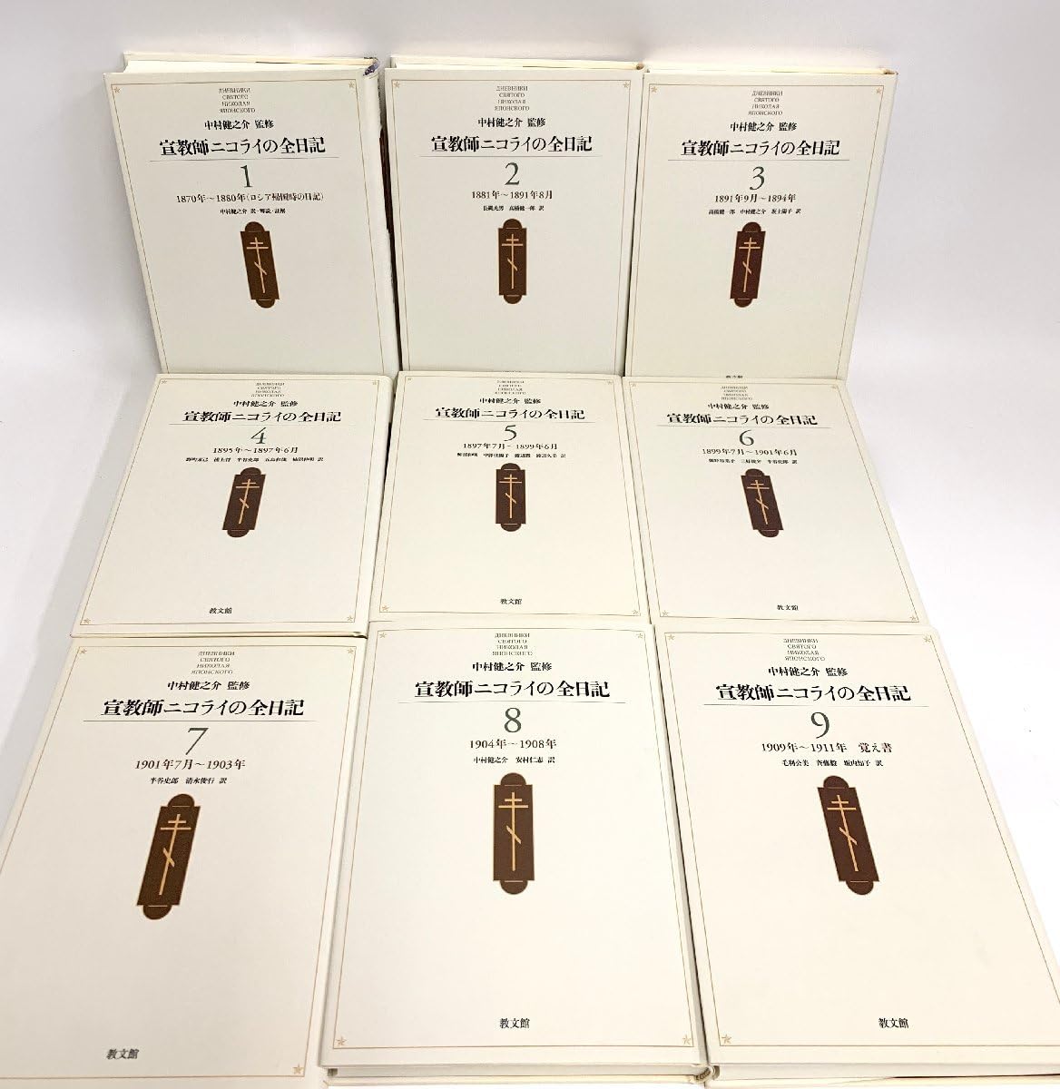 Amazon.co.jp: 宣教師ニコライの全日記 全9巻 中村健之介 監修 教文館