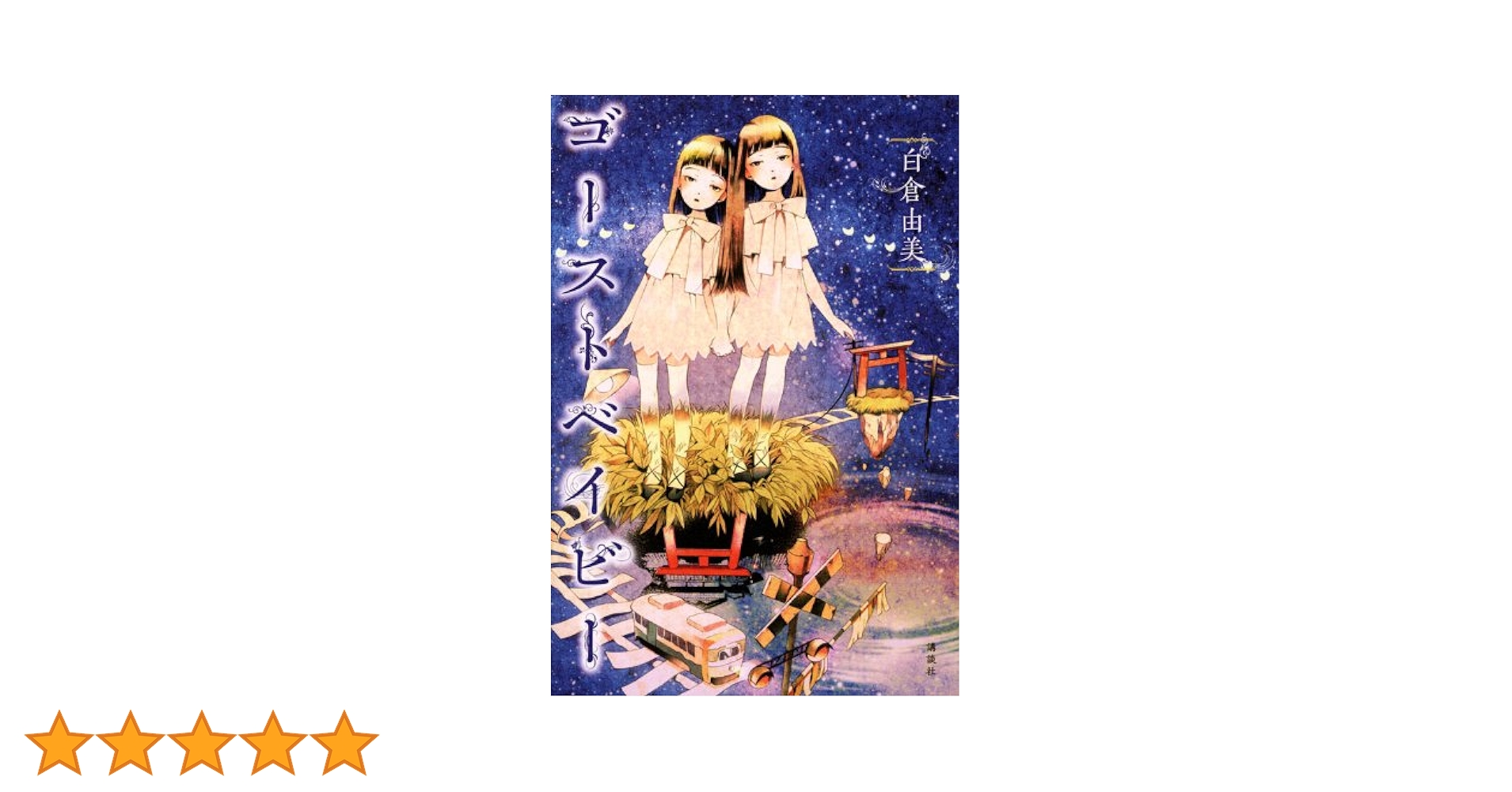 ゴーストベイビー Amazon.co.jp: ゴーストベイビー : 白倉 由美: 本