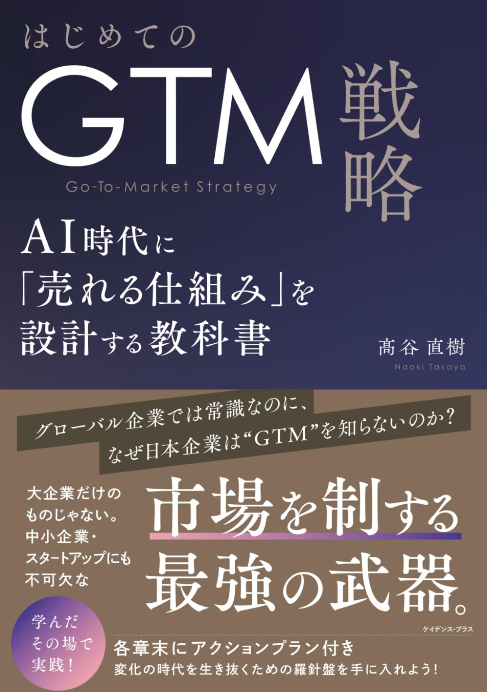はじめてのGTM戦略: AI時代に「売れる仕組み」を設計する教科書
