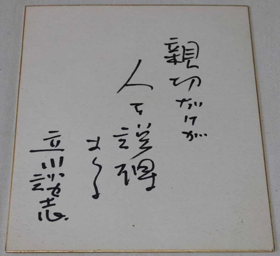 Amazon.co.jp: 立川談志師匠 直筆色紙 4枚1セット ヤケやシミ