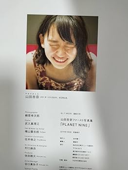 Amazon.co.jp: 山田杏奈 ファースト写真集 PLANET NINE 初版 帯