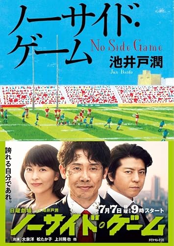 ノーサイドゲーム ノーサイドゲーム