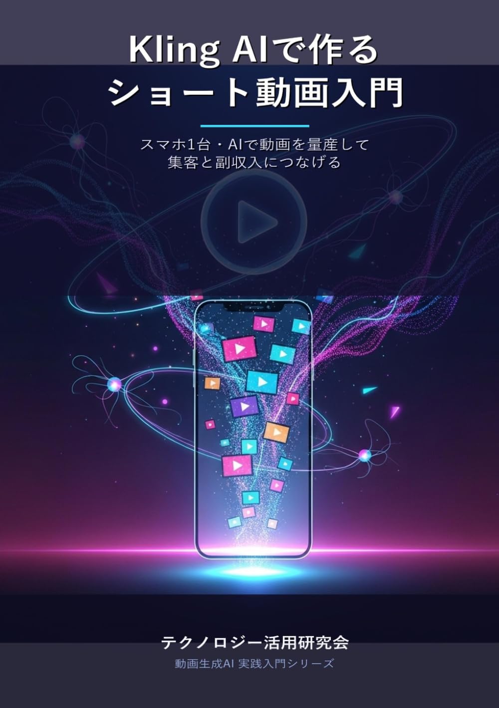 Kling AIで作るショート動画入門 - スマホ1台・AIで動画を量産して集客と副収入につなげる