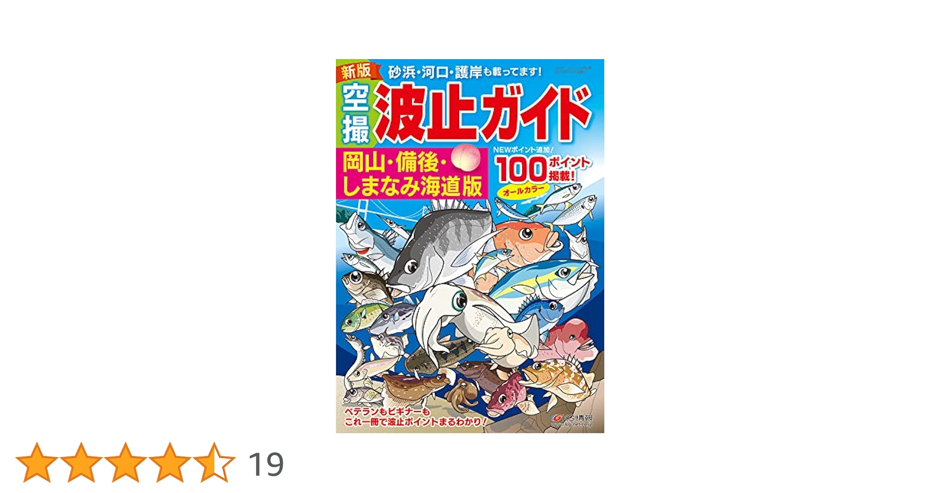 空撮新ひろしま瀬戸内の海釣り 波止ガイドベスト100岡山・備後・しまなみ海道版 新ひろしま・瀬戸内の海釣り: 空撮 |本 | 通販 | Amazon