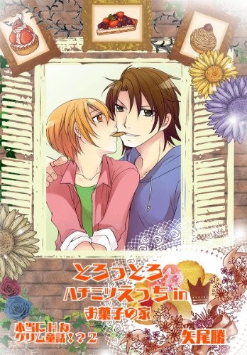 『とろっとろハチミツえっちinお菓子の家 本当にHなグリム童話!?』