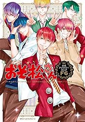 Amazon.co.jp: おそ松さん公式アンソロジーコミック 【F6】 (MFC