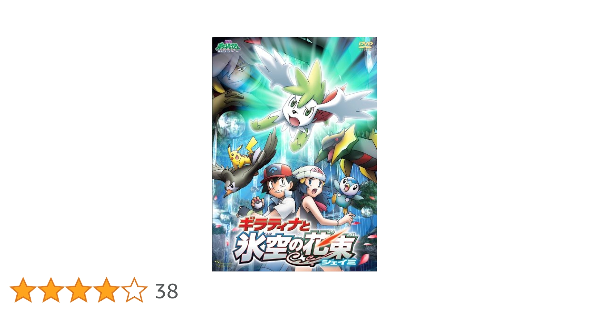 劇場版ポケットモンスター ダイヤモンド・パール「ギラティナと
