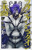 フランケンシュタインの末裔(1) 4253271960 Book Cover