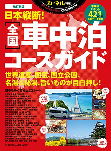 無料電子書籍 pdf 改訂新版 日本縦断! 全国車中泊コースガイド (CHIKYU-MARU MOOK カーネル特選!) バイ