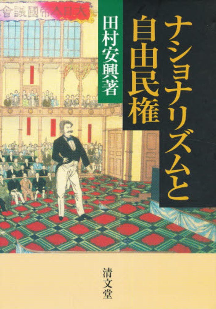 ナショナリズムと自由民権 Amazon.co.jp: ナショナリズムと自由民権 : 田村 安興: Japanese